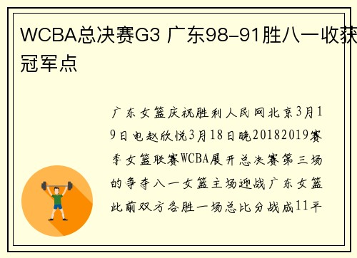 WCBA总决赛G3 广东98-91胜八一收获冠军点